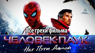 Все грехи фильма 