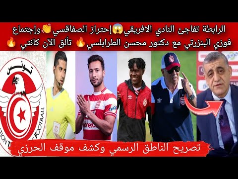 الرابطة تفاجئ النادي الافريقي إحتراز الصفاقسي وإجتماع البنزرتي مع الطرابلسي المنستيري يدعم الحرزي 
