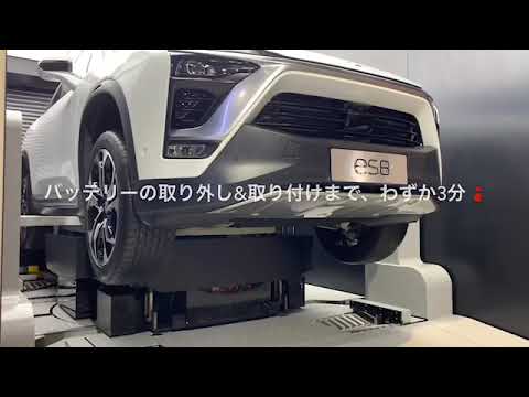 話題の中国の自動車メーカー Nio のバッテリー交換デモ 吉田由美ちゃんねる Youtube