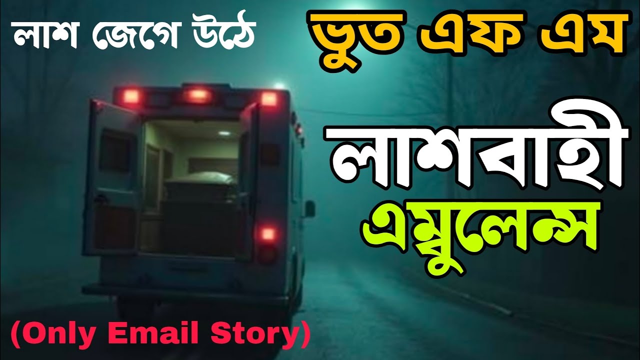Bhoot FM | Only Email Story | বাচাইপর্ব ভয়ানক ঘটনা | Bhoot fm email episode #bhootfm #horrorstories