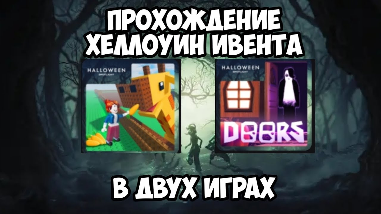 Гайд: Как пройти Хеллоуин ивент в DOORS и Build a Zoo