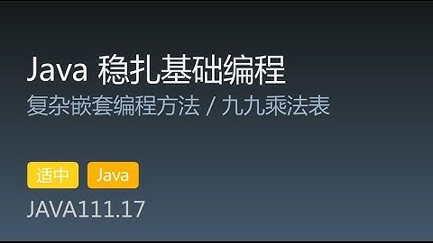 JAVA111.17 复杂嵌套编程方法 / 九九乘法表