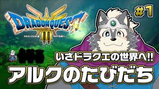 【DQ3 HD-2D】パート１ アルクよ目覚めなさい【チーム浅野の本気！】