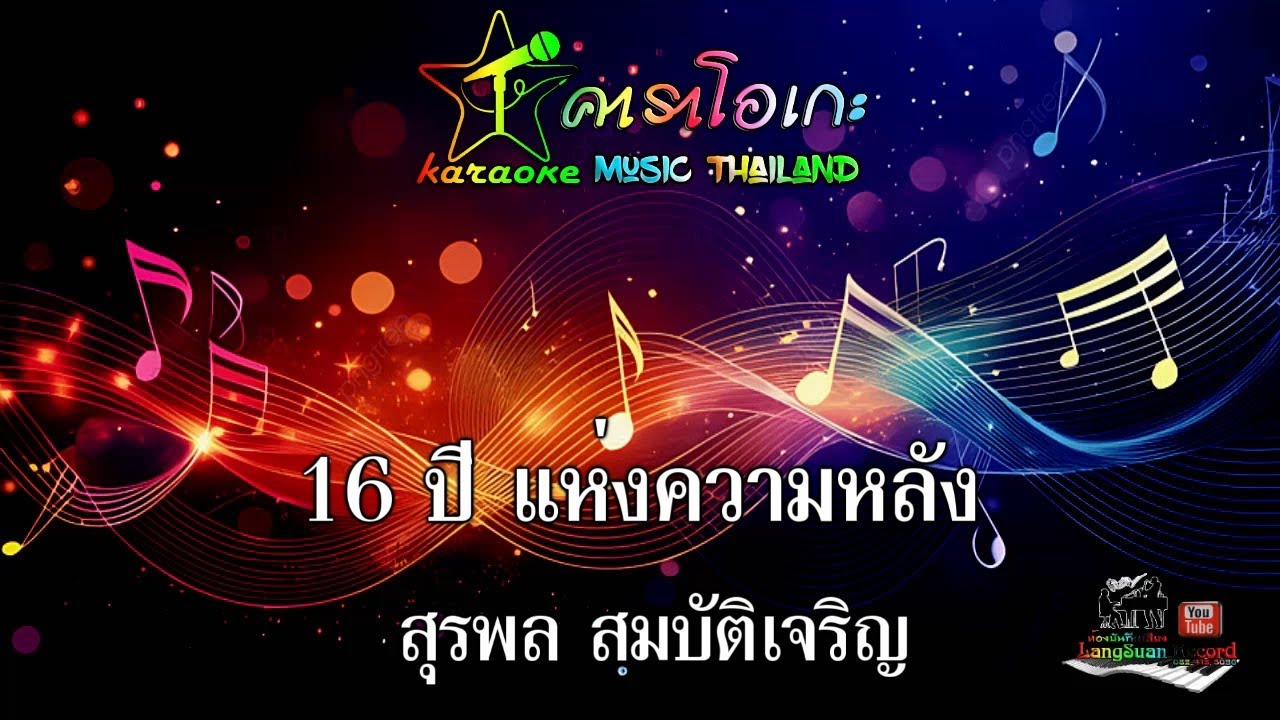 16 ปี แห่งความหลัง สุรพล คาราโอเกะ Music Thailand