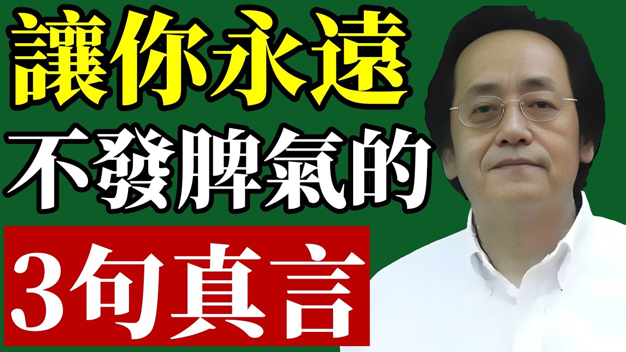 倪海廈：被情緒困住？一定要記住這3句話！#倪海廈 #情緒管理 #中醫養生 #居家風水 #高血壓 #癌症預防 #易經智慧 #太衝穴 #心理健康 #改運