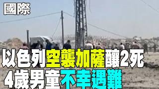 【Daily Must-Watch】Israeli Airstrike on Gaza Leaves 2 Dead, Including a 4-Year-Old Boy | Nevada Wi...
