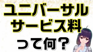 電話番号に数円の請求…「ユニバーサル料」って何？