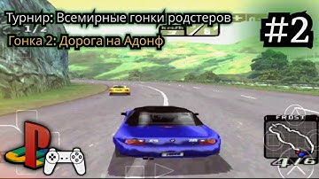 Need for Speed: High Stakes #2 (Прохождение на PS1) • ePSXe | Android