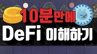 DeFi 디파이 10분만에 이해하기 | 에이다 카르다노 글로벌 금융 플랫폼 by 코리아풀