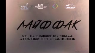 Премьера фильма "ЛАЙФФАК" режиссер Виктор Завьялов г. Челябинск