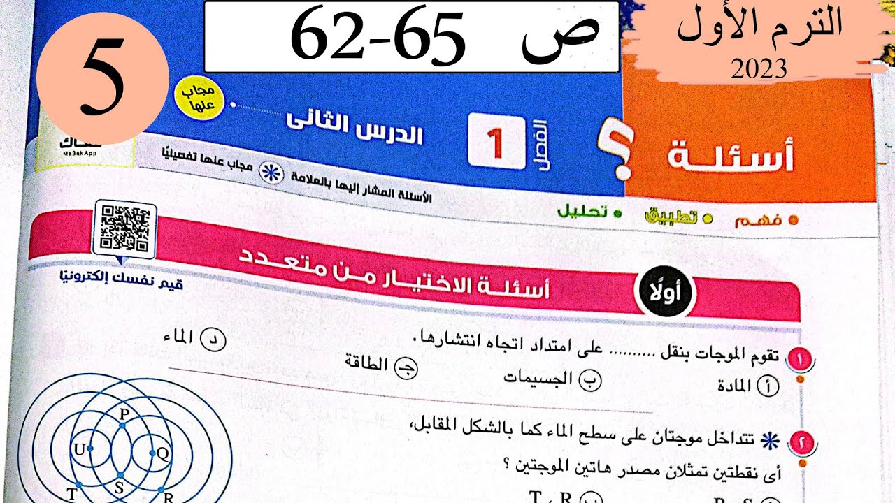 فيزياء 2 ث - حل الحركة الموجية - الاختيار - كتاب الامتحان 2023