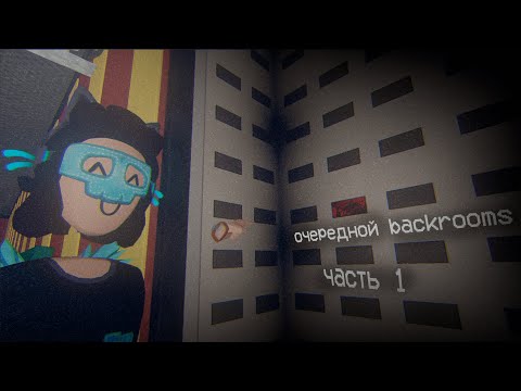 Видео: ОЧЕРЕДНОЙ BACKROOMS ◀ Rec Room