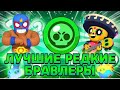 КТО СИЛЬНЕЕ НА МОЁМ АККАУНТЕ ( РЕДКИЕ БРАВЛЕРЫ ) ВСЕ🤯