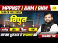 विद्युत  PHYSICS UNIT 1, MPPNST ANM GNM TARGET MAY 2026 | MPPNST ANM GNM PHYSICS BY SHASTRI SIR