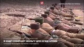 В КНДР собирают фольгу для нужд армии В КНДР собирают фольгу для нужд армии