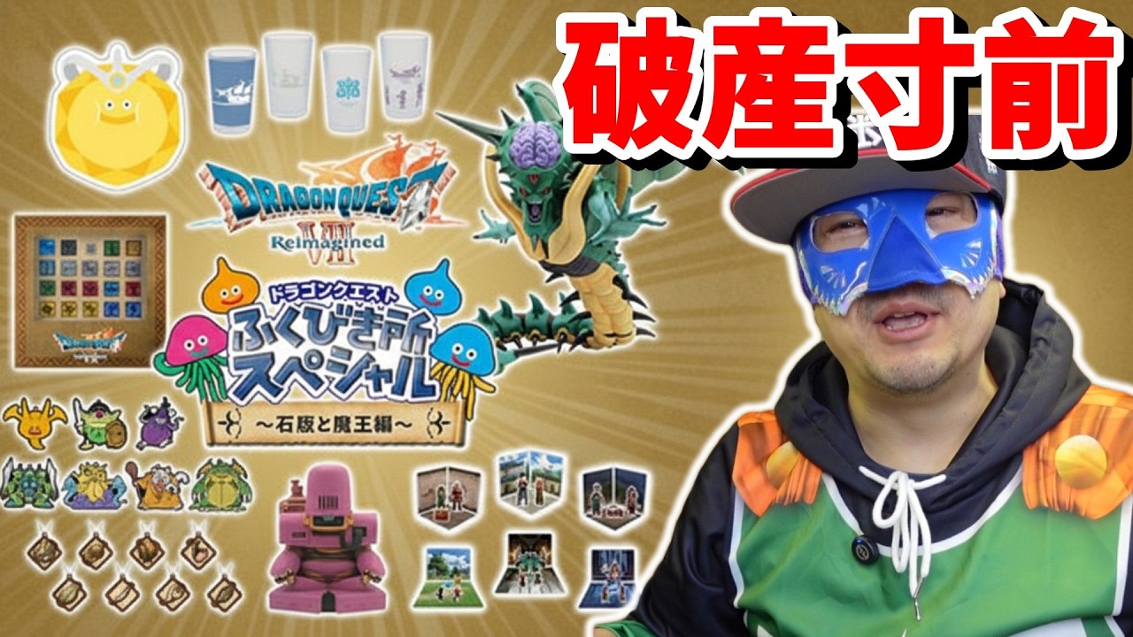 破産確定!? ドラクエくじA~C賞が出るまで終われません 1回800円のドキドキ開封【DQ7R石版編】