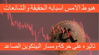 تحليل وتغطية لهبوط الامس الاسباب الحقيقية والشائعات وما تاثيره على شارت ومسار البيتكوين الصاعد