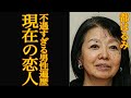 【衝撃】都はるみの不遇すぎる男性遍歴がヤバすぎる...!差別に苦しんだ過去体験や現在の恋人に一同驚愕【芸能】