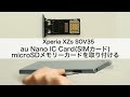 【Xperia XZs SOV35】au Nano IC Card(SIMカード）・ｍicro SDメモリーカードを取り付ける