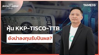 หุ้น KKP-TISCO-TTB ยังน่าลงทุนรับปันผล? | Right Now Brief Ep.586