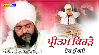 New-Pritam Kehde Desh Nu Gaye । Dhan Baba Nand Singh Ji। Udasin Bawa Harjit Singh Ji Gobindgarh wale