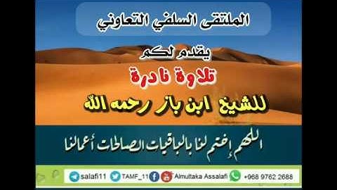 تلاوة نادرة     للشيخ العلامة  ابن باز رحمه الله