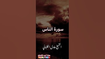 سورة الناس | الشيخ عادل الكلباني