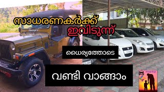 Kerala used cars , car city used cars wayanad  നല്ല കിടുക്കാച്ചി വണ്ടികൾ ഇവിടെ ഉണ്ട് . manthavdy