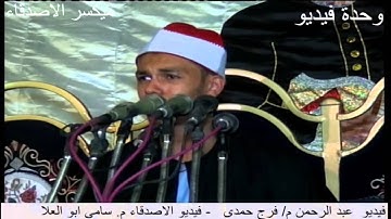 القارئ الشيخ محمود أحمد عبدالشافى