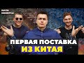 БИЗНЕС С КИТАЕМ. Что пришло?