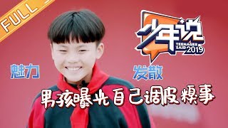 《少年说4》20191225期：男孩曝光自己调皮糗事 少年立志努力学无人机为国争光！ Teenager Said S4 【爸爸去哪儿官方亲子频道】