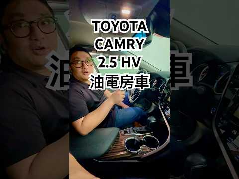 完全感受不到汽車已經發動的狀態 TOYOTA CAMRY 2.5 HV油電房車的內裝 果然質感十足又很省油 #toyota #car #shorts