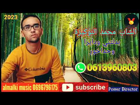 Cheb Mohamad Anogiza Bdltni Wdaira Wahdakhor الشاب محمد النوكيزة بدلتني ودايرا وحداخور 