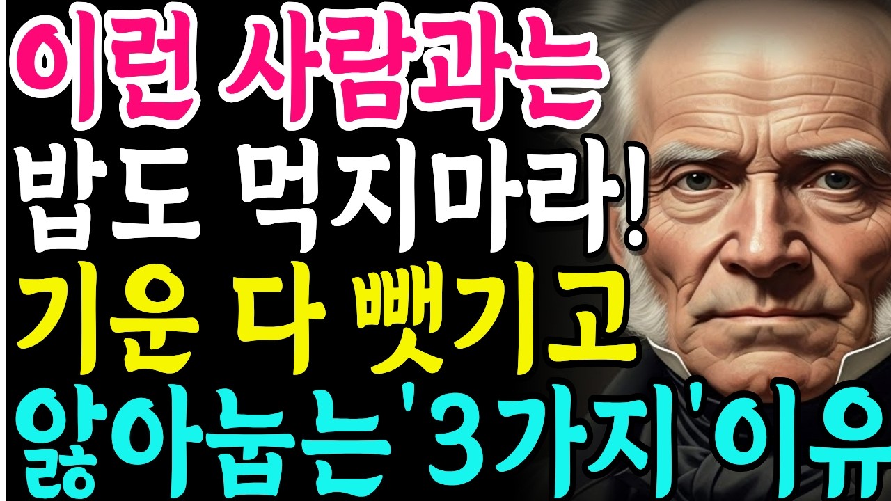 [쇼펜하우어]   인생 후반전, 미련 없이 끊어내야 할 인연 vs 목숨 걸고 지켜야 할 인연 | 끊을수록 행복해지는 관계 정리법 |철학명언 |시니어소통법 |인간관계