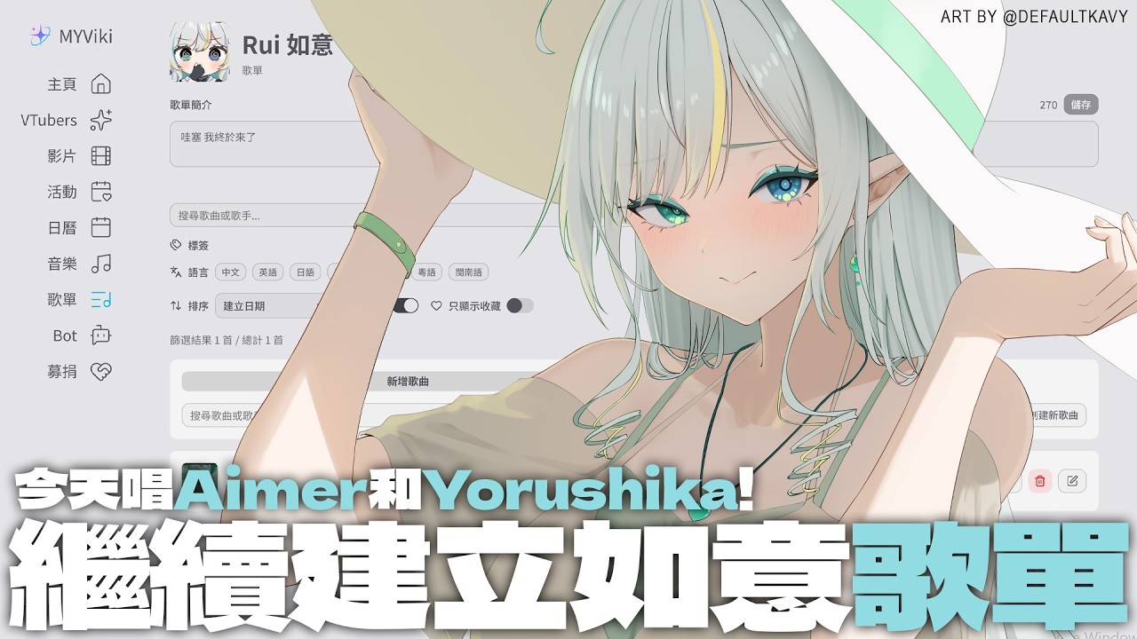 MyViki如意歌單 | 今天是Aimer和Yorushika的回合🍀【三森ルイ/Mimori Rui】#歌枠 | MYViki