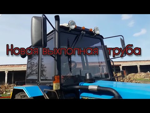 Новая модернизированая выхлопная труба на МТЗ 892
