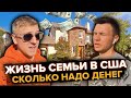 Сколько тратит семья на жизнь в США? / Расходы на жизнь в Америке