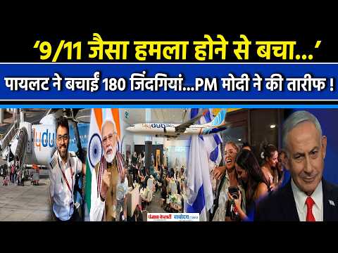 PM Modi on Indian Pilot Smit Machchhar:पीएम मोदी ने की कैप्टन स्मिथ की सराहना !|Netanyahu