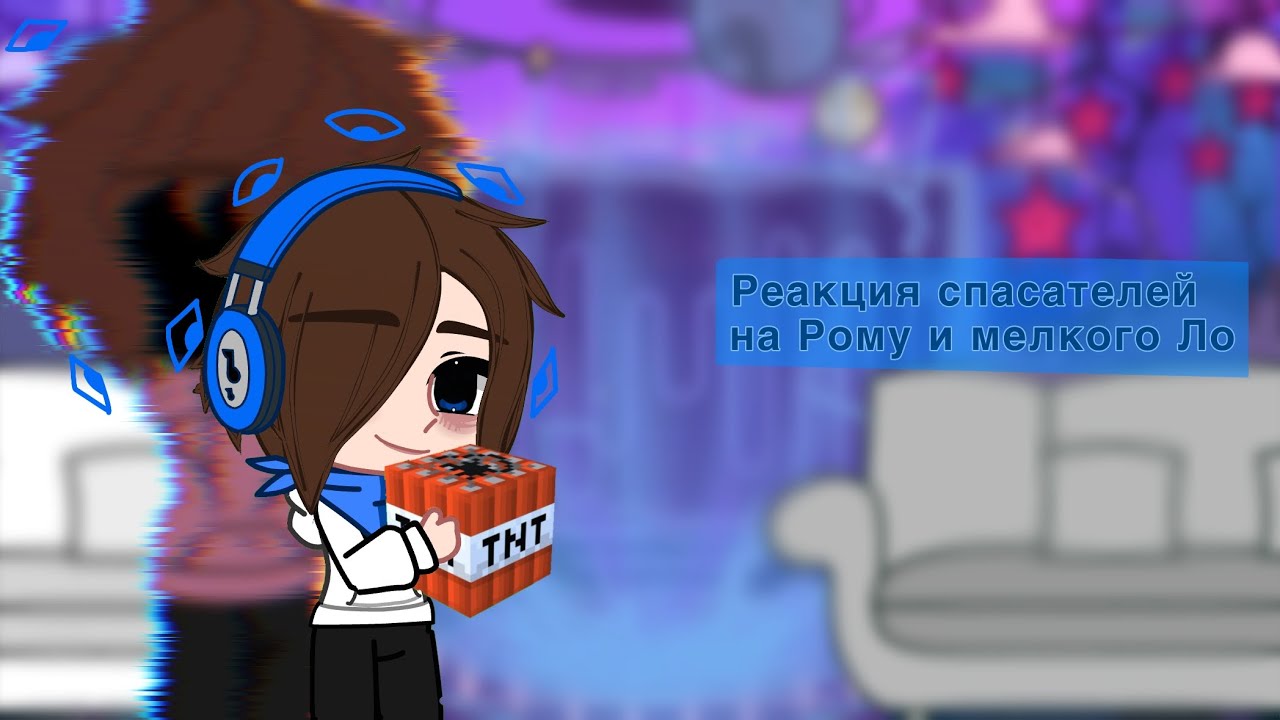 // Реакция спасателей (мертвяков) на Рому // by: —Felicity! 