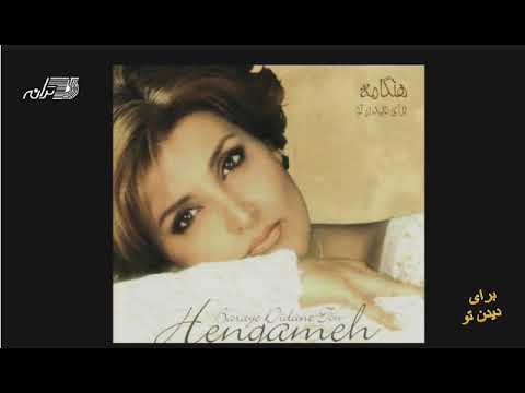 Hengameh Baraye Didane To هنگامه ـ برای دیدن تو