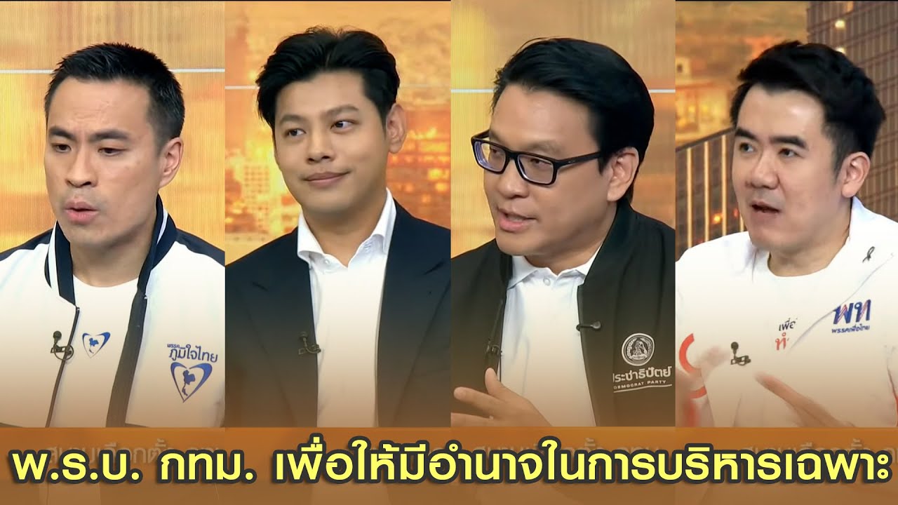 ดีเบต 4 พรรคใหญ่ เห็นตรงกันแก้ พ.ร.บ. กทม. เพื่อให้มีอำนาจในการบริหารเฉพาะ เหมือนมหานครอื่น