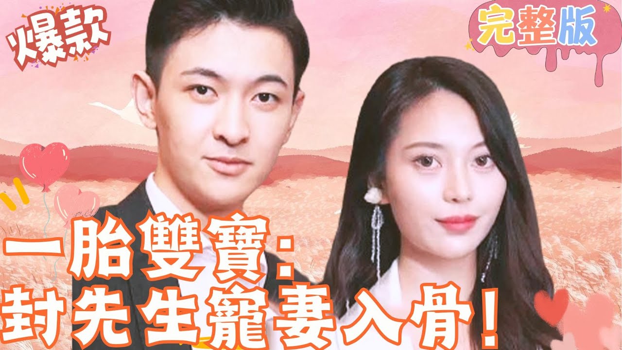 双宝甜宠剧：封先生的心动爱情