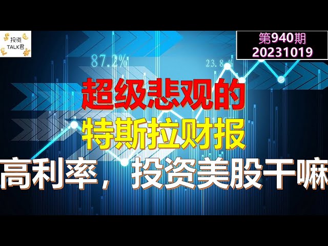 ✨【投资TALK君940期】超级悲观的特斯拉财报会议...利率长期在高位，美股还能买？✨20231019#NFP #通胀#美股#美联储#加息 #经济#CPI#美国房价