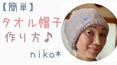 プールで大活躍 タオルキャップの作り方 直線縫いのみ すぐできます お風呂上がりにも スイミング Youtube