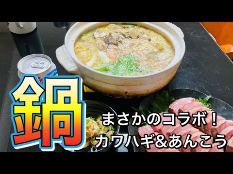 激ウマ かわはぎ あんこう 至高の鍋 Youtube 激ウマ かわはぎ あんこう 至高の鍋 Youtube