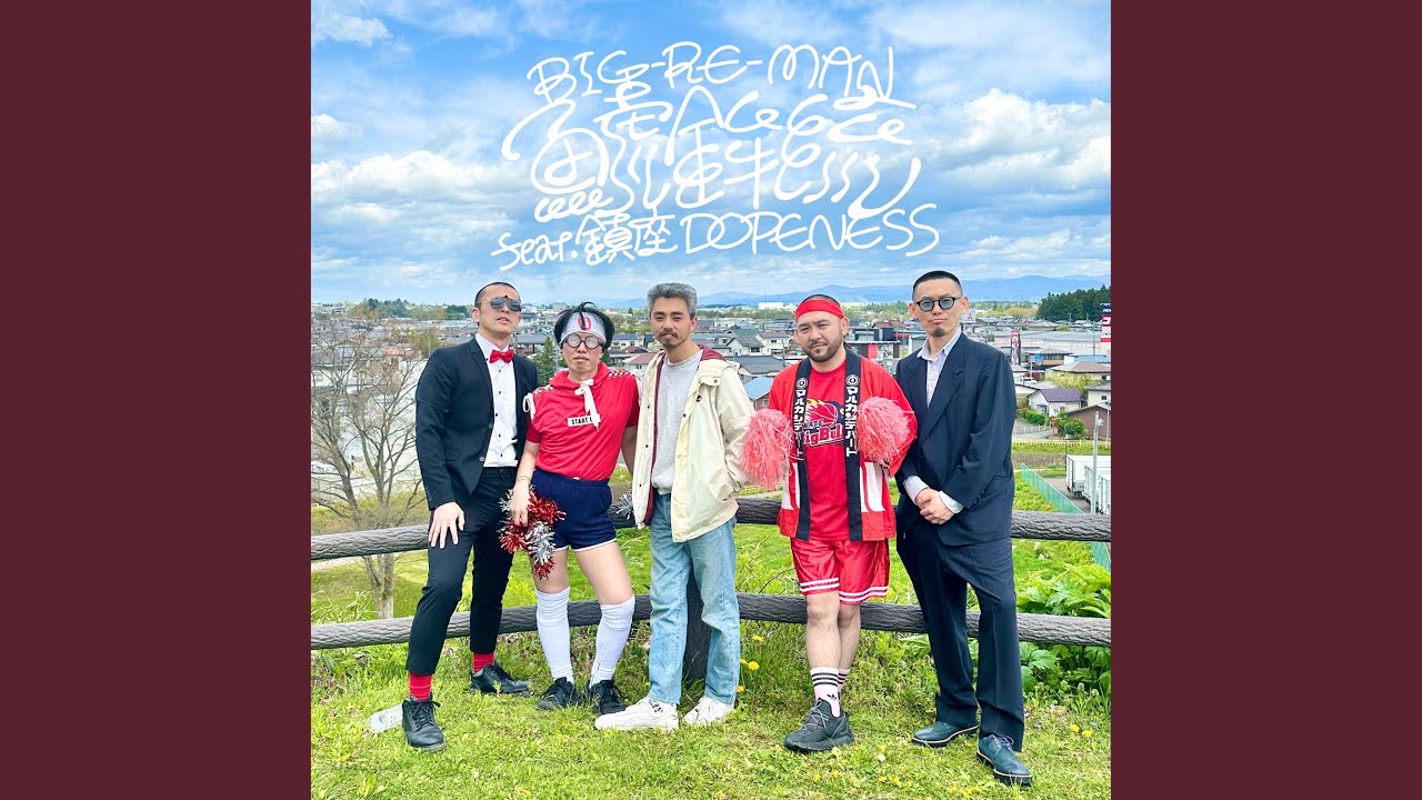 鯱鉾流 feat. 鎮座DOPENESS（7inch） / BIG-RE-MAN / 鎮座DOPENESSを