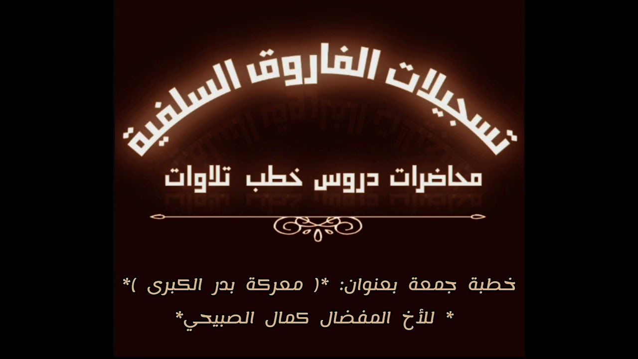 خطبة جمعة للأخ كمال الصبيحي حفظه الله