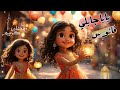 رمضان جانا و ياهلا بيه اغاني رمضان اغاني اطفال 