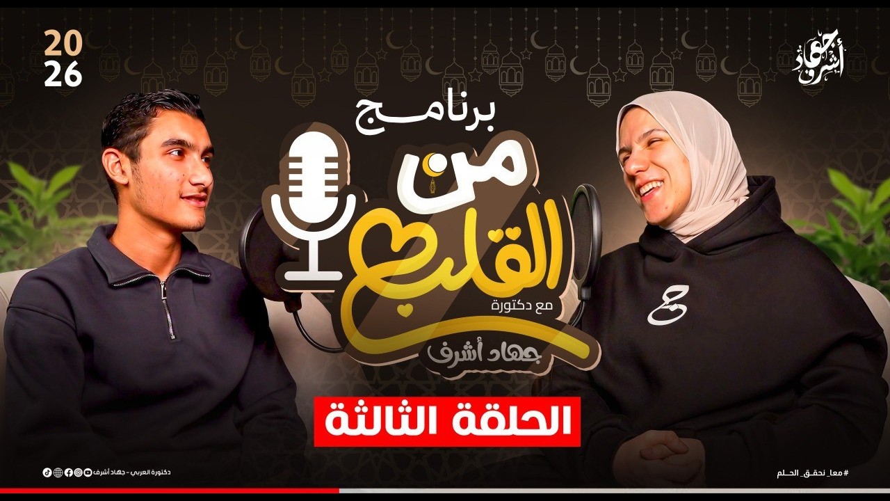 ازاى تبقى الأول على إدارتك | بودكاست من القلب | الحلقة الثالثة | مع دكتورة جهاد أشرف | رمضان 2026