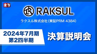 ラクスル(4384)/2024年7月期第2四半期 決算説明会
